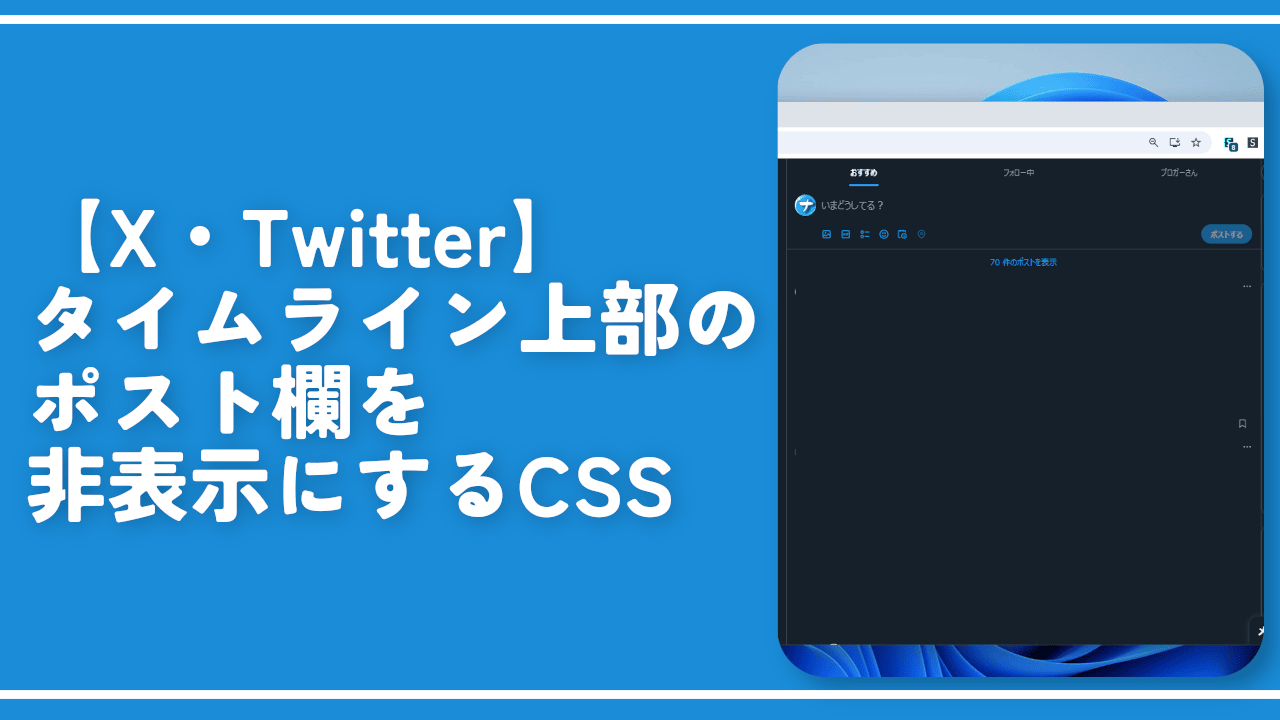 【X・Twitter】タイムライン上部のポスト欄を非表示にするCSS