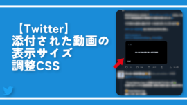 【Twitter】添付された動画の表示サイズ調整CSS