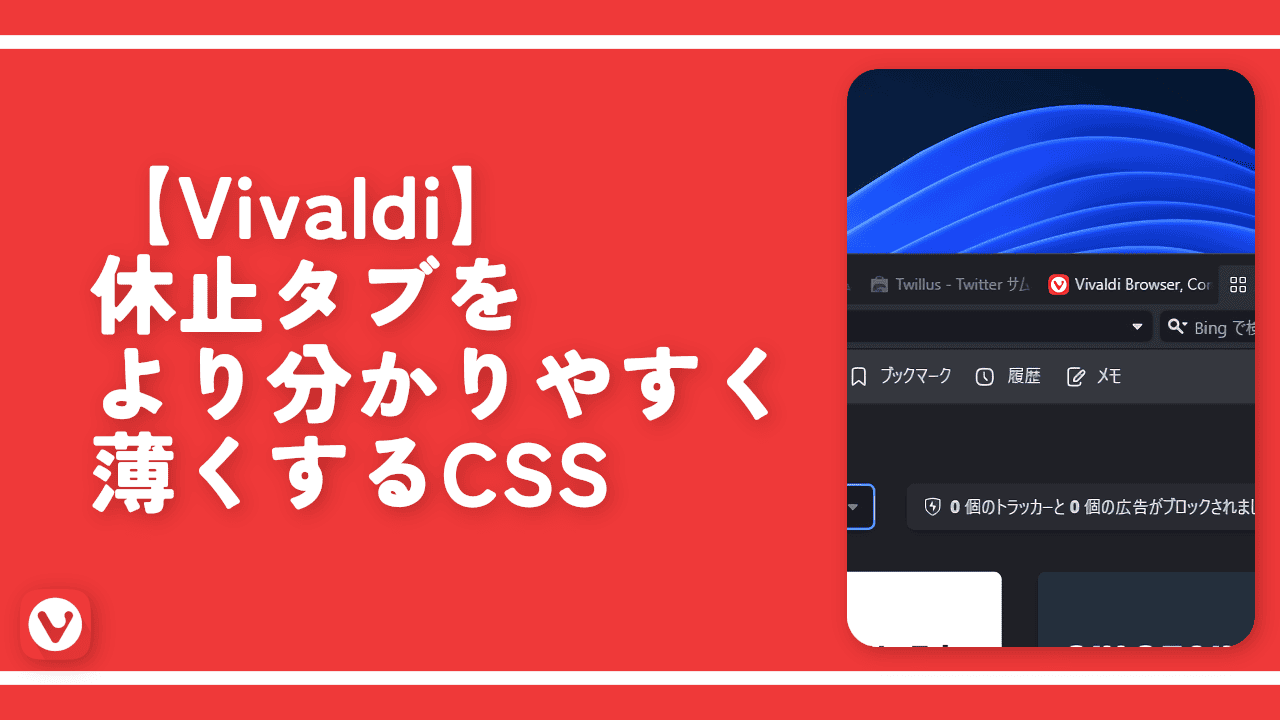 【Vivaldi】休止タブをより分かりやすく薄くするCSS
