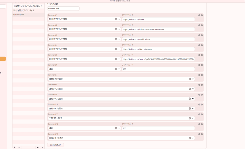 Vivaldiの「TweetDeck風画面構築」コマンドチェインのスクリーンショット