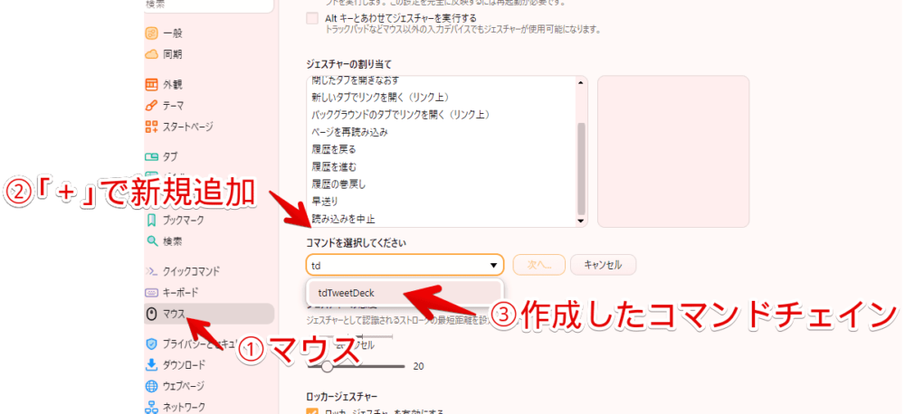 Vivaldiブラウザのマウスジェスチャーに「TweetDeck風画面構築」コマンドチェインを登録する手順画像