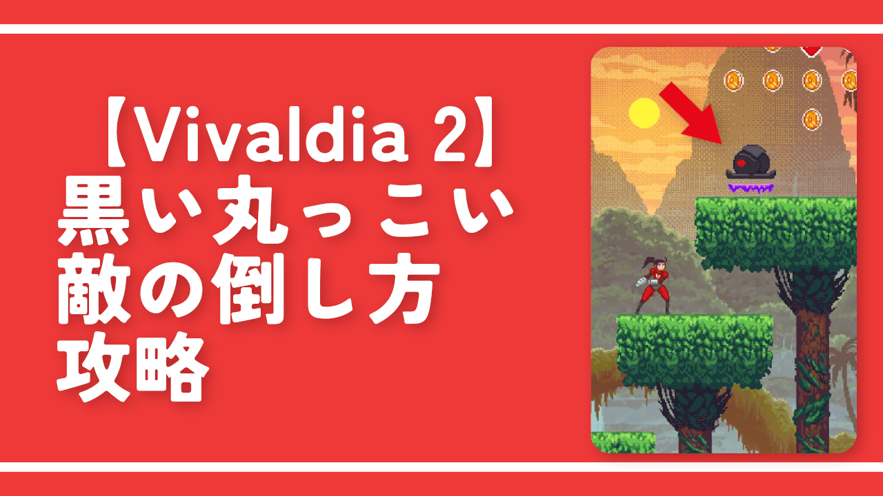 【Vivaldia 2】黒い丸っこい敵の倒し方/攻略