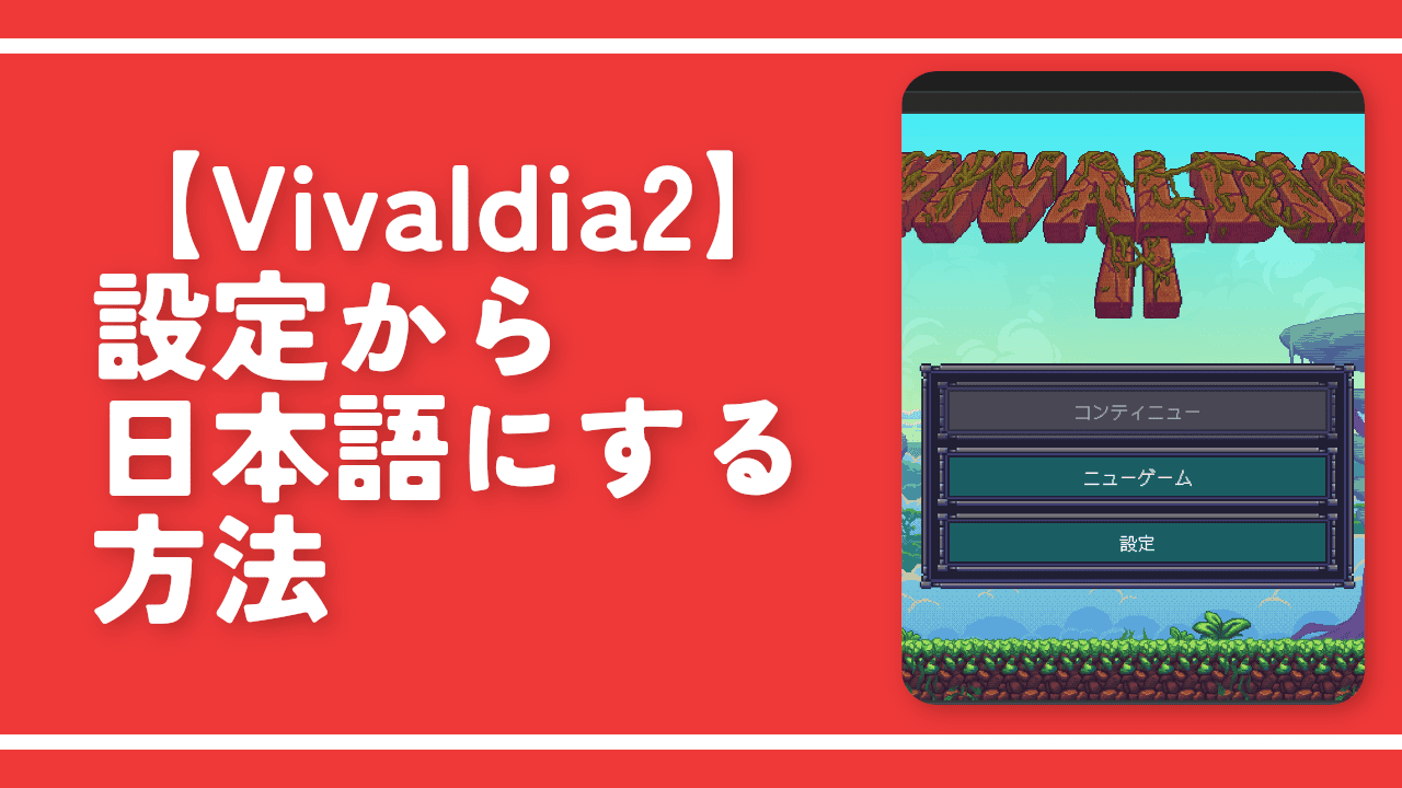 【Vivaldia2】設定から日本語にする方法