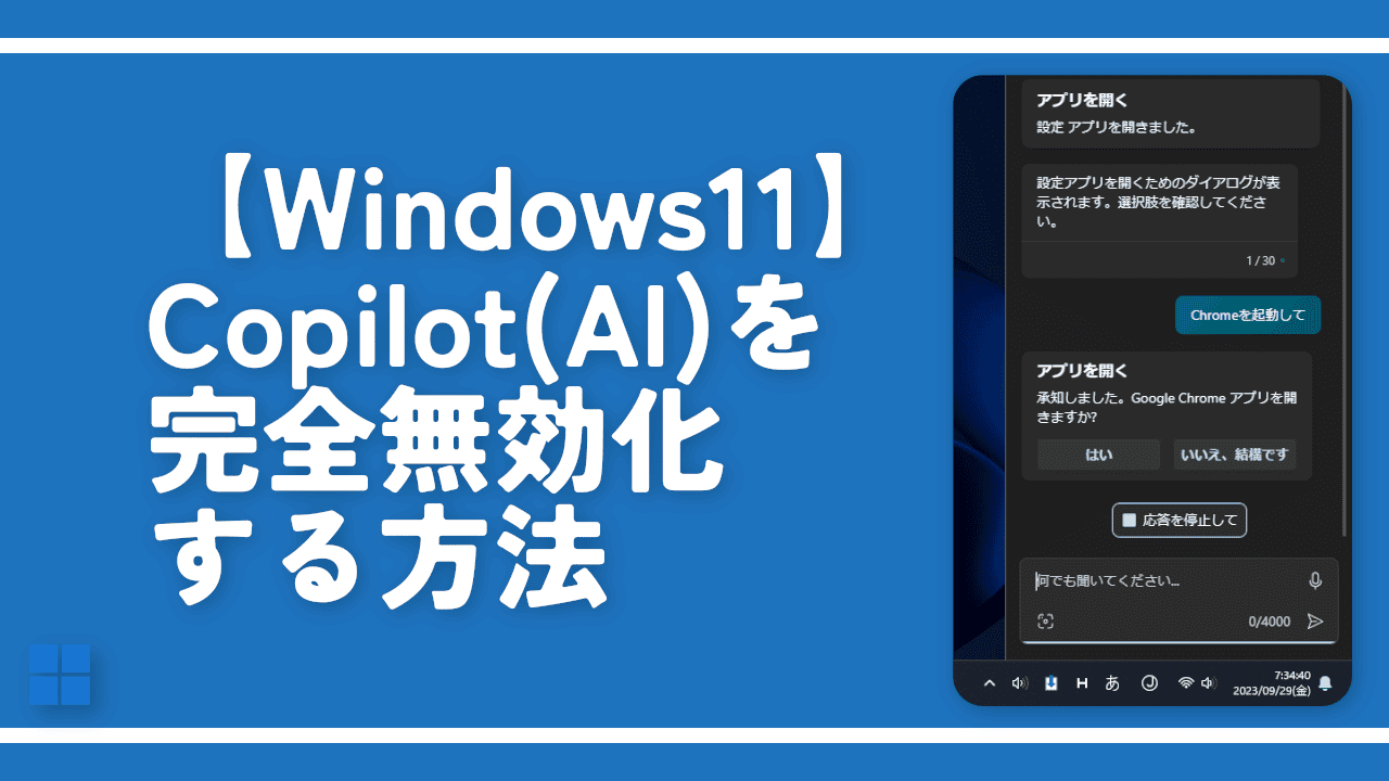 【Windows11】Copilot(AI)を完全無効化する方法