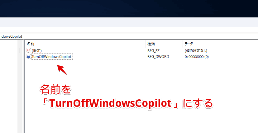 Windows11の「Copilot」をレジストリエディターの手動操作で無効化する手順画像4