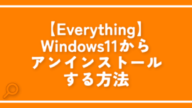 【Everything】Windows11からアンインストールする方法