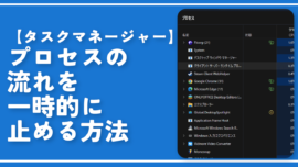 【タスクマネージャー】プロセスの流れを一時的に止める方法