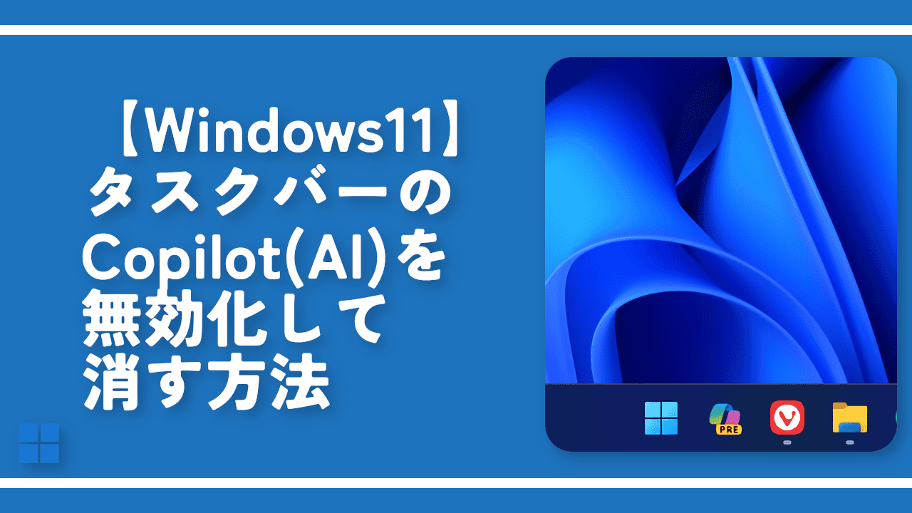 【Windows11】タスクバーのCopilot(AI)を無効化して消す方法