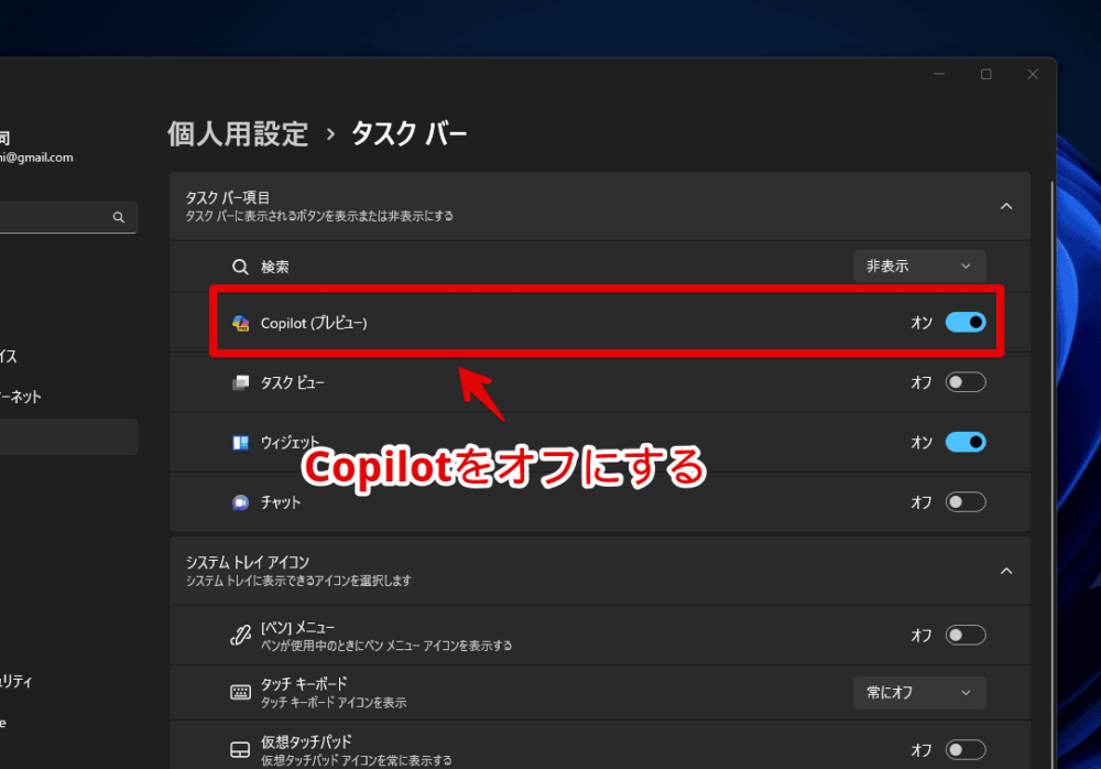 Windows11のタスクバーにある「Copilot」アイコンを非表示にする手順画像2