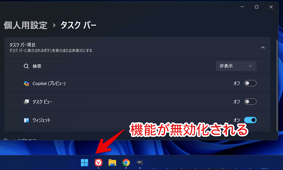 Windows11のタスクバーにある「Copilot」アイコンを非表示にする手順画像3