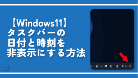 【Windows11】タスクバーの日付と時刻を非表示にする方法