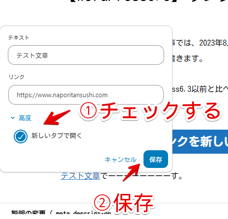 WordPress6.3でリンクを新しいタブで開くように設定する手順画像7