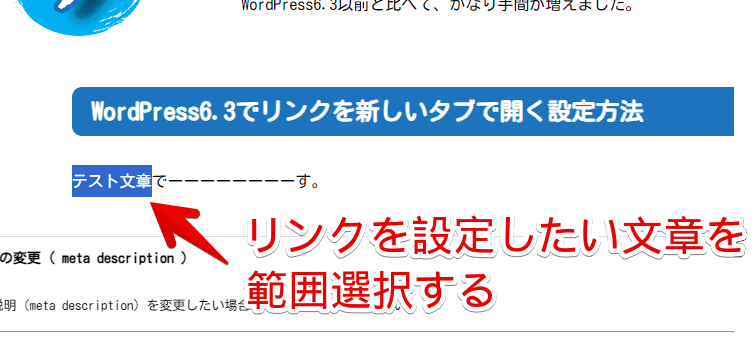 WordPress6.3でリンクを新しいタブで開くように設定する手順画像1