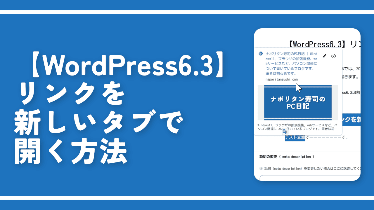 【WordPress6.3】リンクを新しいタブで開く方法