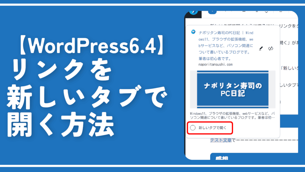 【WordPress6.4】リンクを新しいタブで開く方法