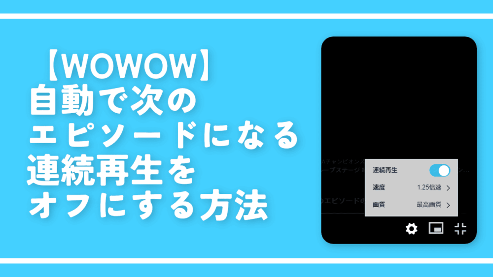 【WOWOW】自動で次のエピソードになる連続再生をオフにする方法