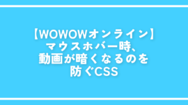 【WOWOWオンライン】マウスホバー時、動画が暗くなるのを防ぐCSS