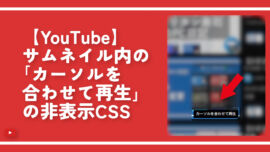 【YouTube】サムネイル内の「カーソルを合わせて再生」の非表示CSS