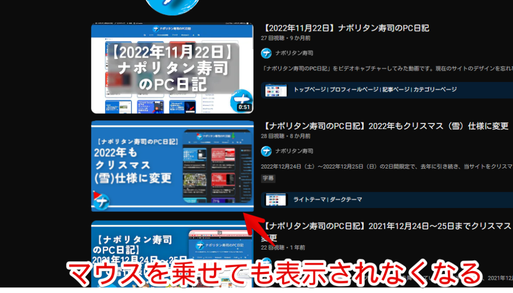 YouTubeのサムネイルにマウスホバーした時表示される「カーソルを合わせて再生」をCSSで非表示にした画像