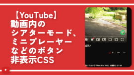 【YouTube】動画内のシアター、ミニプレーヤーなどの非表示CSS