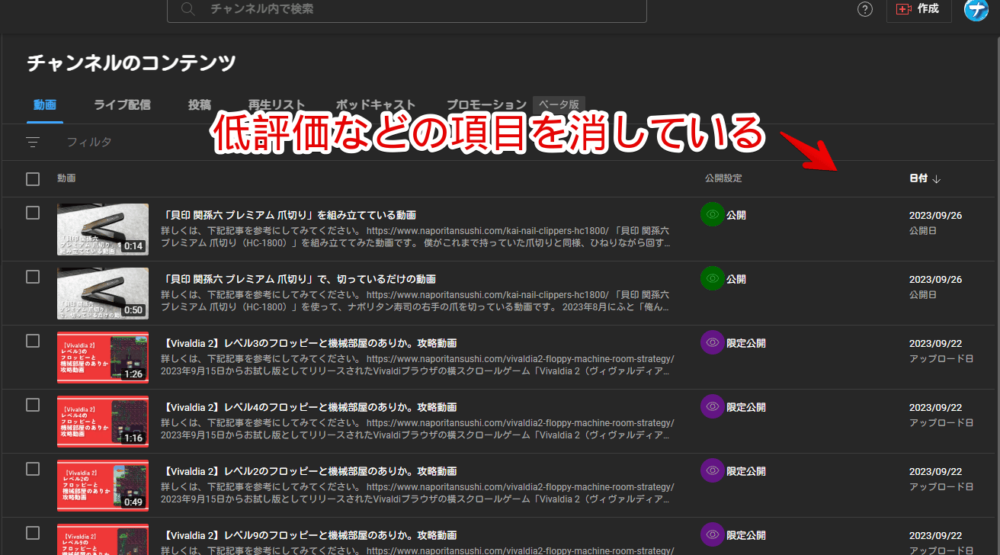 「YouTube Studio」で低評価などの不要な列項目を消している画像