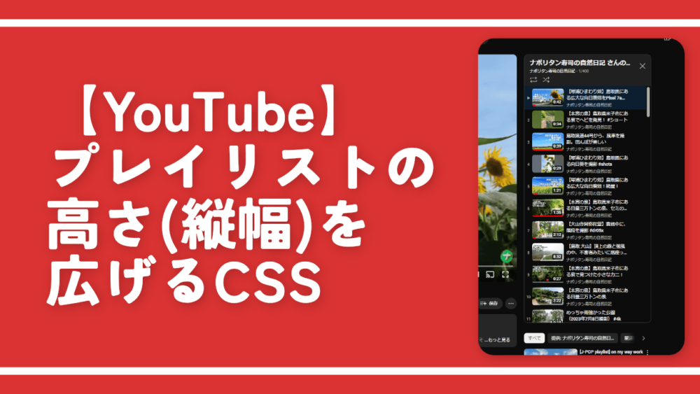 【YouTube】プレイリストの高さ(縦幅)を広げるCSS