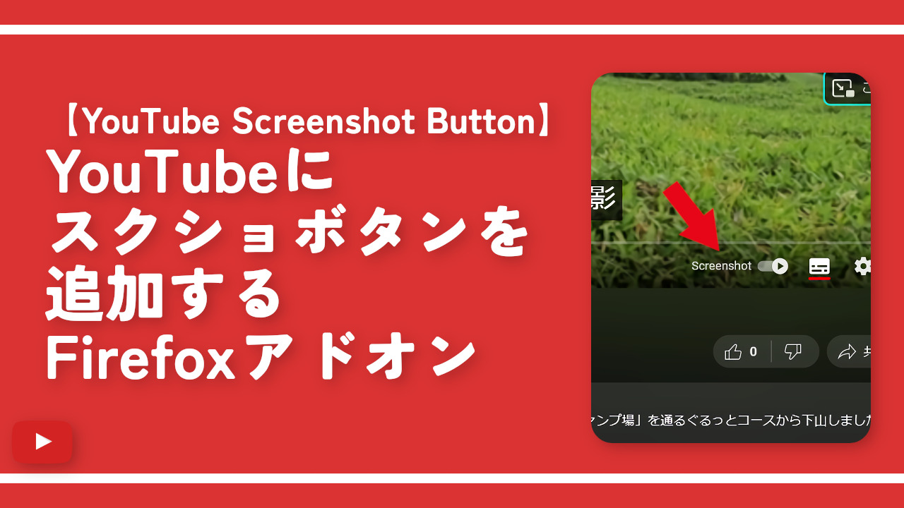 YouTubeにスクショボタンを追加するFirefoxアドオン