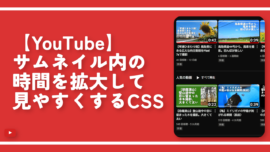 【YouTube】サムネイル内の時間を拡大して見やすくするCSS