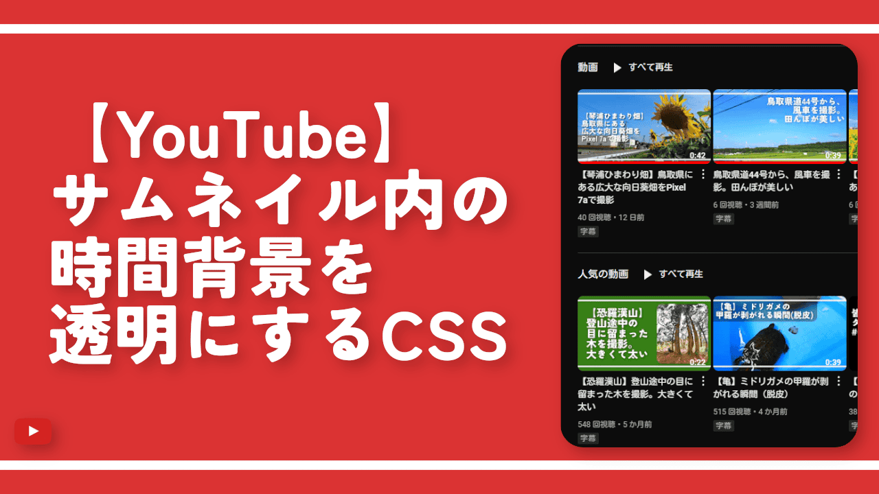 【YouTube】サムネイル内の時間背景を透明にするCSS