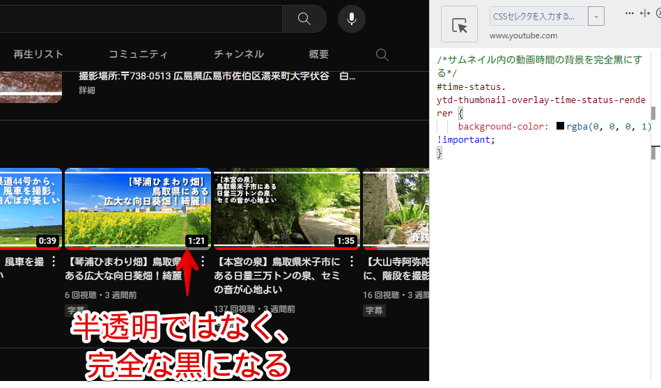 PCウェブサイト版「YouTube」のサムネイル内にある時間の背景をCSSで真っ黒にした画像
