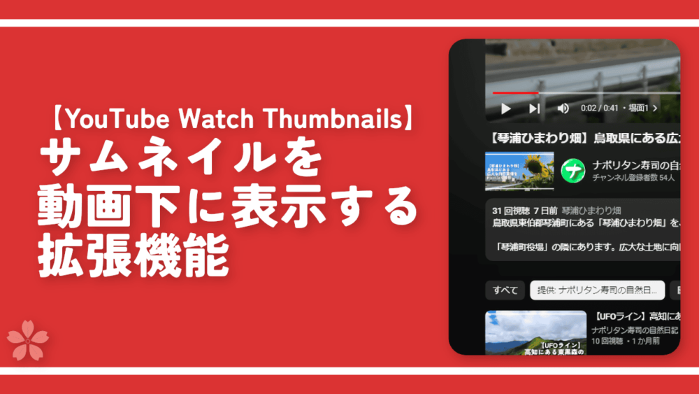 【YouTube Watch Thumbnails】サムネイルを動画下に表示する拡張機能