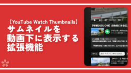 【YouTube Watch Thumbnails】サムネイルを動画下に表示する拡張機能