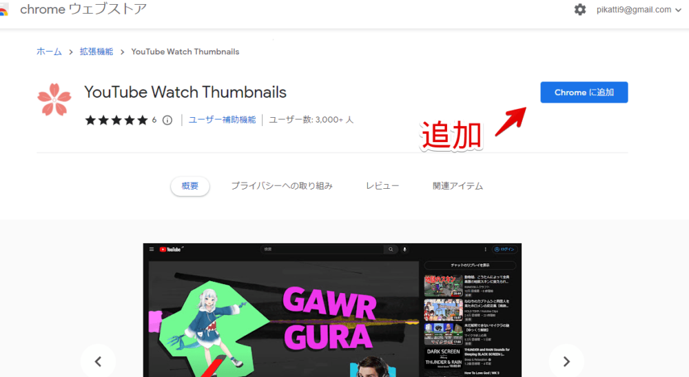 「YouTube Watch Thumbnails」拡張機能をインストールする手順画像1
