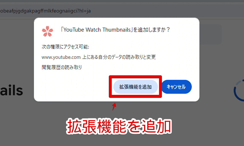 「YouTube Watch Thumbnails」拡張機能をインストールする手順画像2