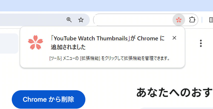 「YouTube Watch Thumbnails」拡張機能をインストールする手順画像3