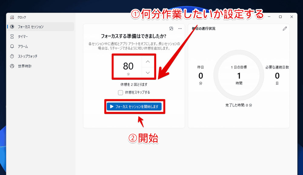 Windows標準搭載のクロックアプリの「フォーカスセッション」機能を利用する手順画像2