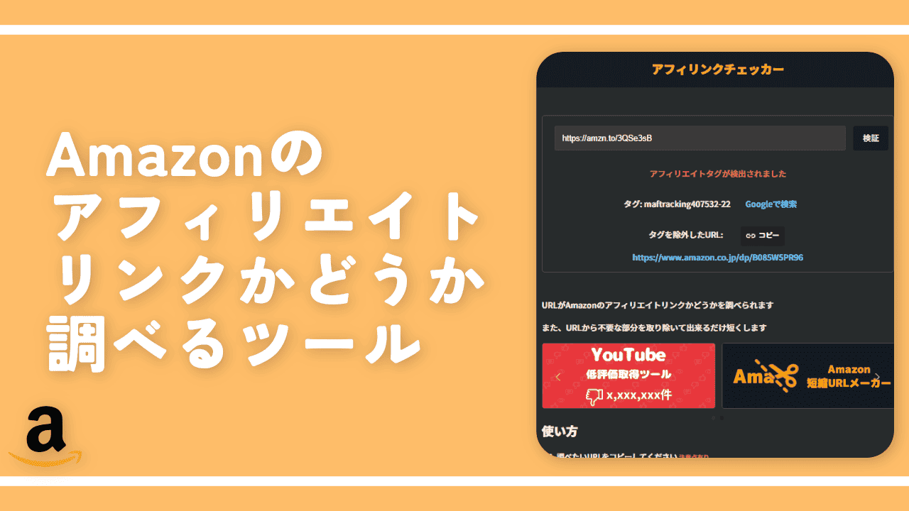 Amazonのアフィリエイトリンクかどうか調べるツール