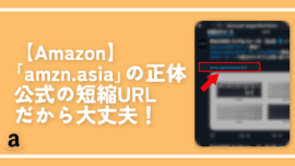 【Amazon】「amzn.asia」の正体。公式の短縮URLだから大丈夫！