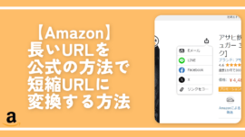 【Amazon】長いURLを公式の方法で短縮URLに変換する方法