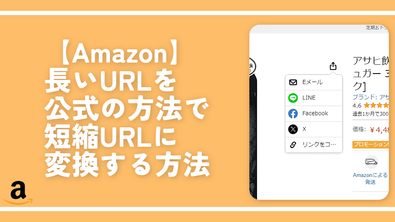 【Amazon】長いURLを公式の方法で短縮URLに変換する方法