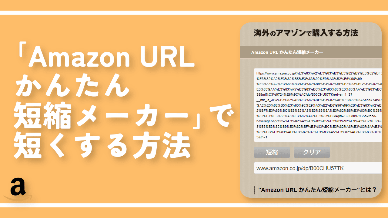 「Amazon URL かんたん短縮メーカー」で短くする方法