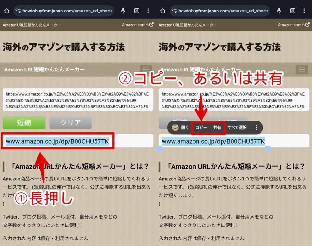 「Amazon URL かんたん短縮メーカー」をスマホ（Android）から利用する手順画像3