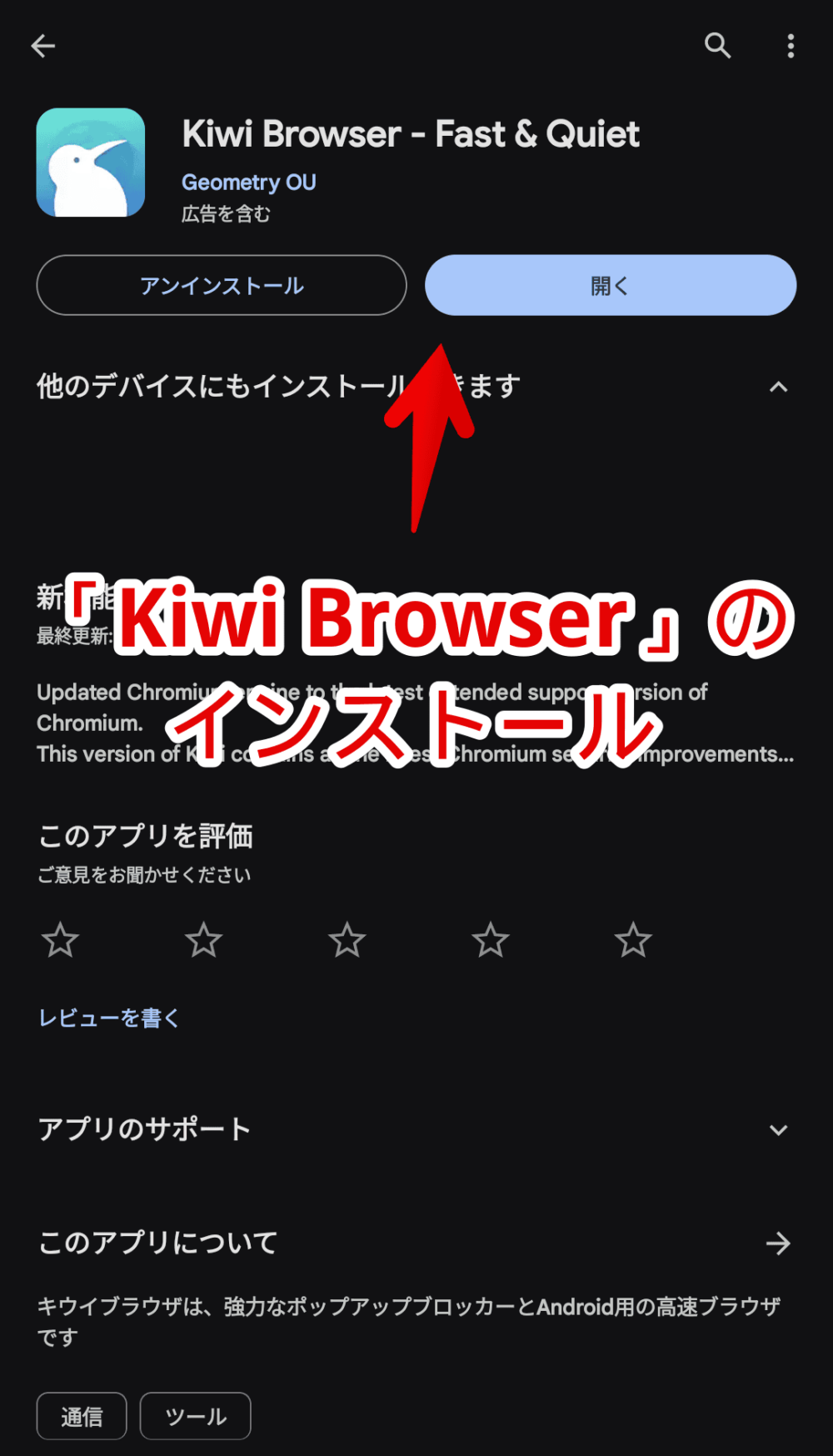 「Kiwi Browser」アプリをインストールする手順画像