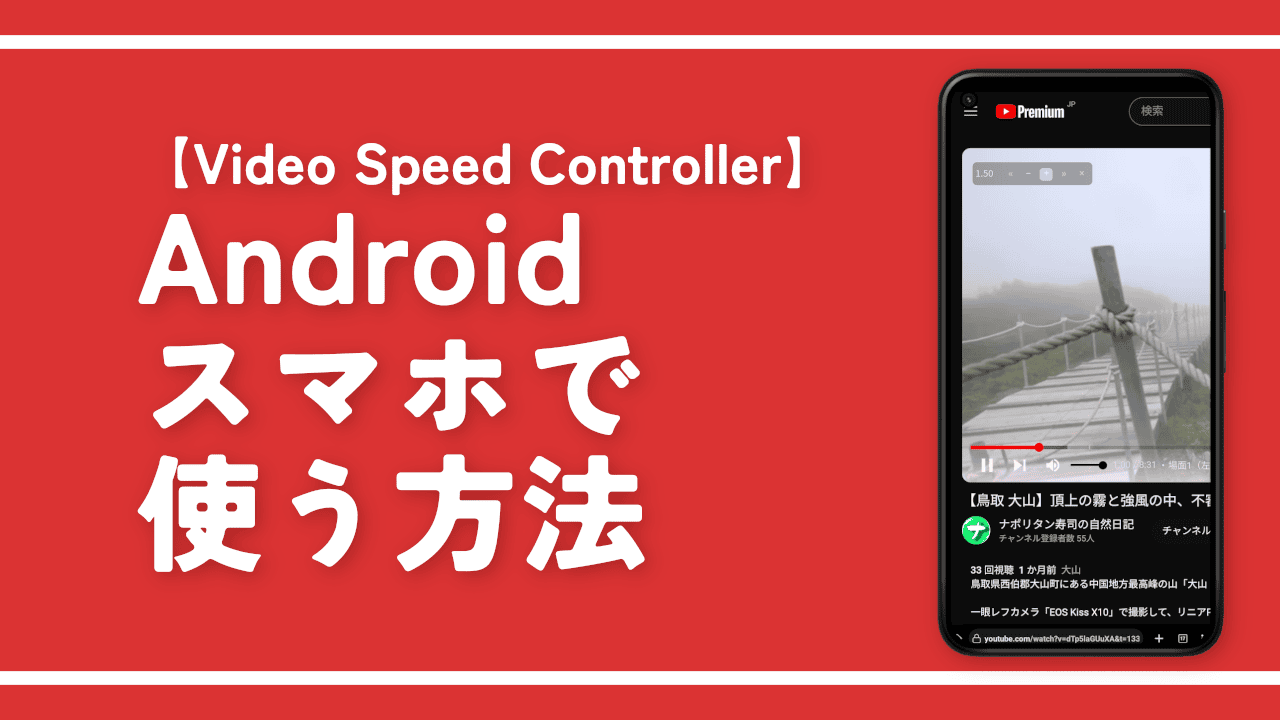 【Video Speed Controller】Androidスマホで使う方法