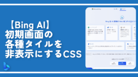 【Bing AI】初期画面の各種タイルを非表示にするCSS