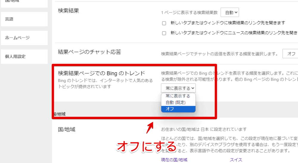 「Microsoft Bing」の右側に表示される「Bingのトレンド」を設定から非表示にする手順画像3