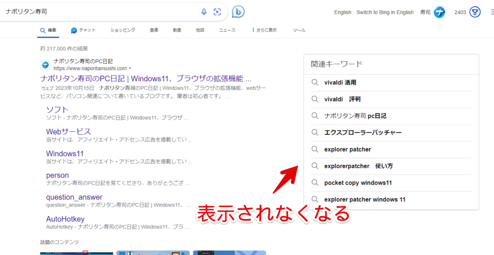 「Microsoft Bing」の右側に表示される「Bingのトレンド」を設定から非表示にする手順画像5