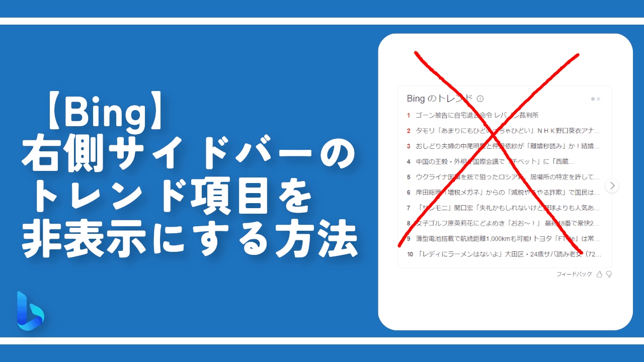 【Bing】右側サイドバーのトレンド項目を非表示にする方法