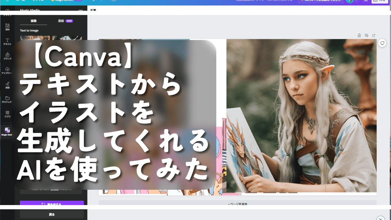 【Canva】テキストからイラストを生成してくれるAIを使ってみた