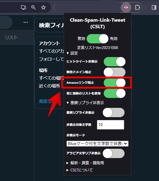 「Clean-Spam-Link-Tweet」の「Amazonリンク阻止」機能を使う手順画像1